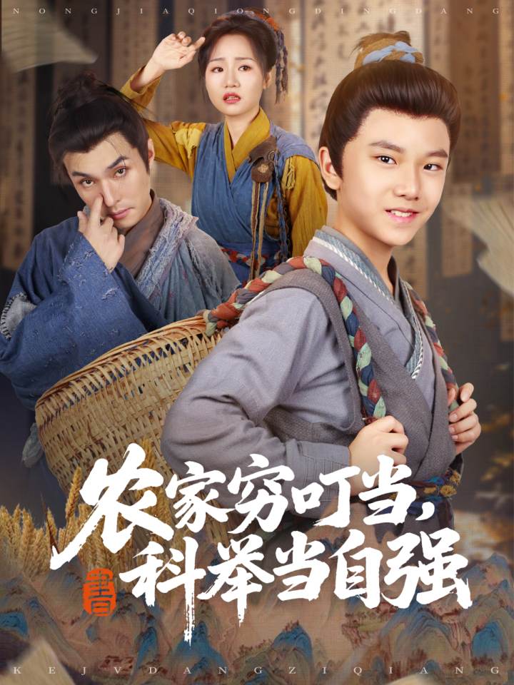短剧《农家穷叮当，科举当自强$粟浩竣/王李萍》