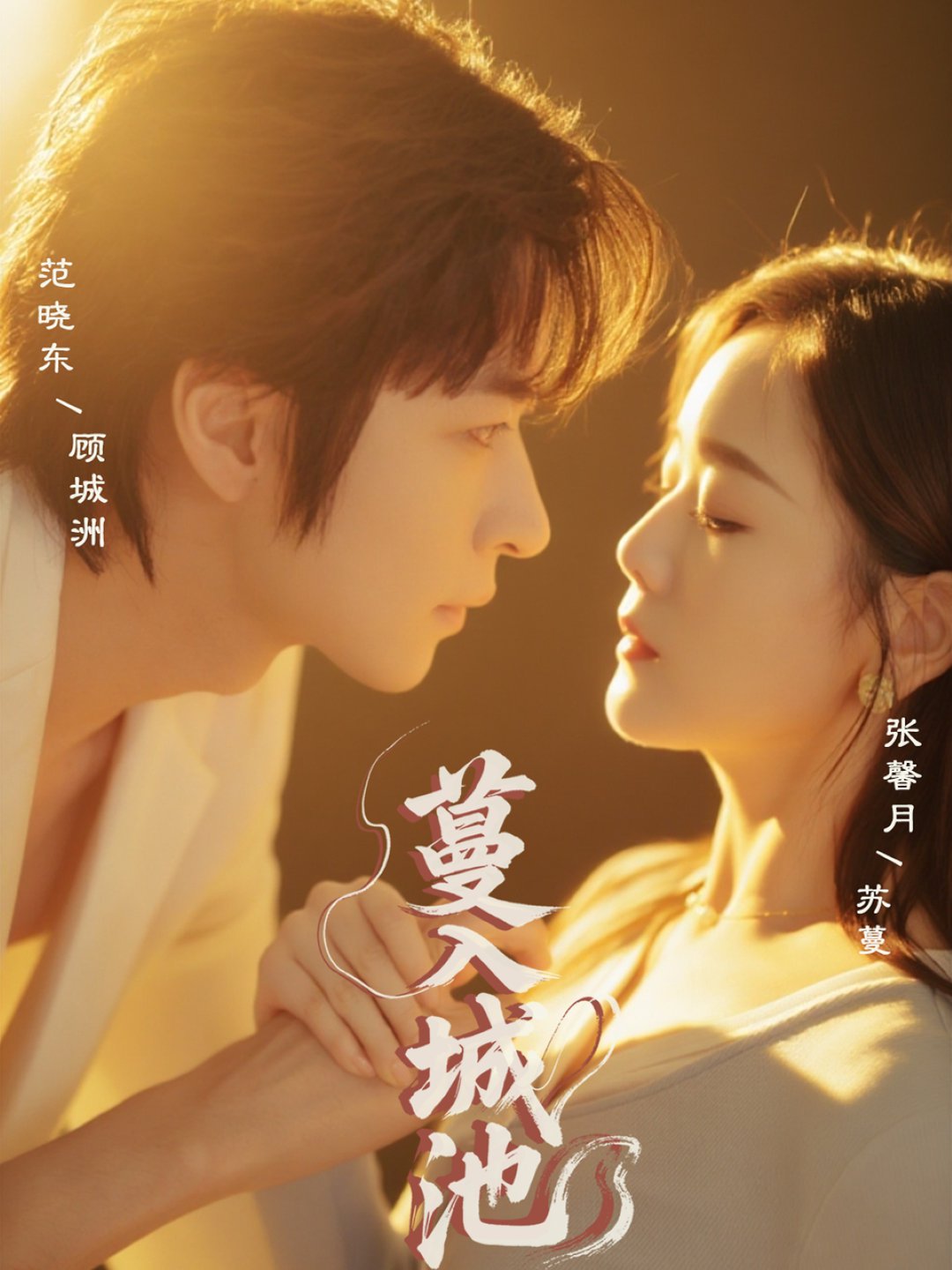 短剧《蔓入城池$范晓东＆张馨月》