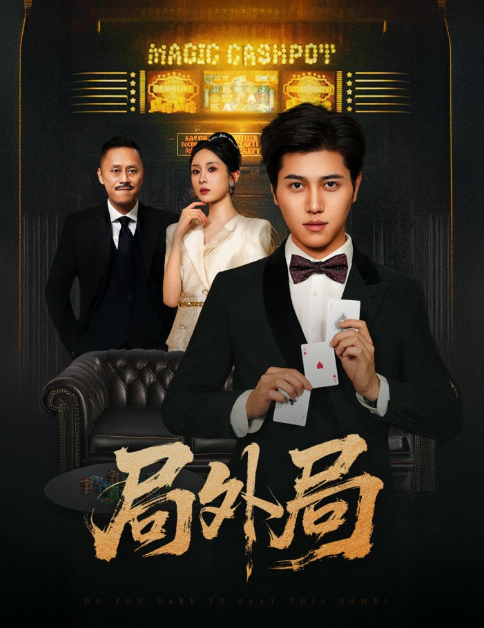 短剧《局外局$姜腾/苏婉禾/王妍》