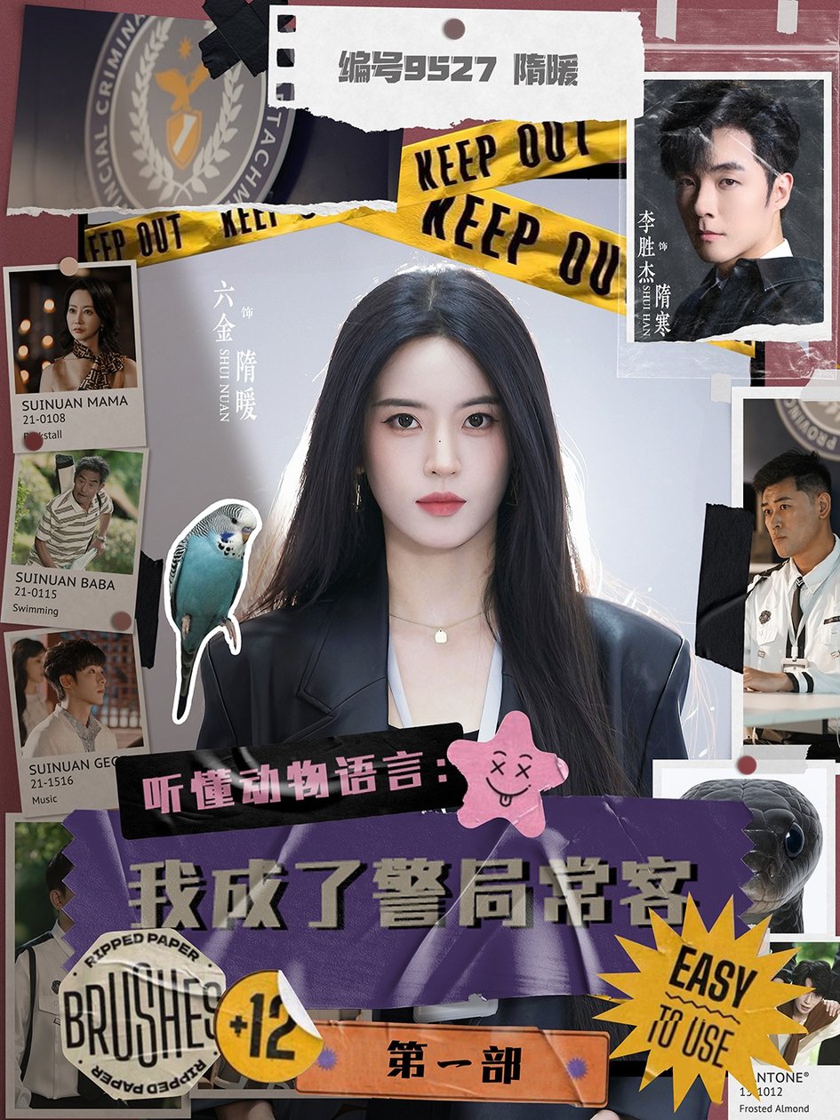 短剧《听懂动物语言：我成了警局常客第一部$李胜杰＆叶鑫鑫（六金yE）》