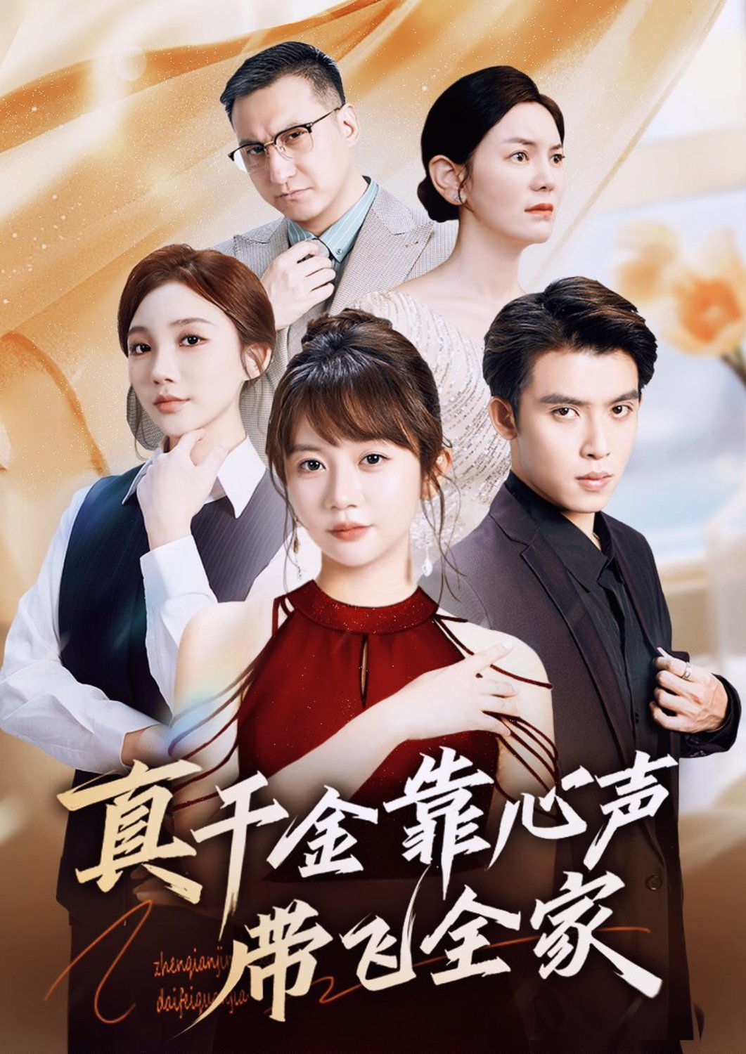 短剧《真千金靠心声带飞全家（ $）王阡惠＆王子双》