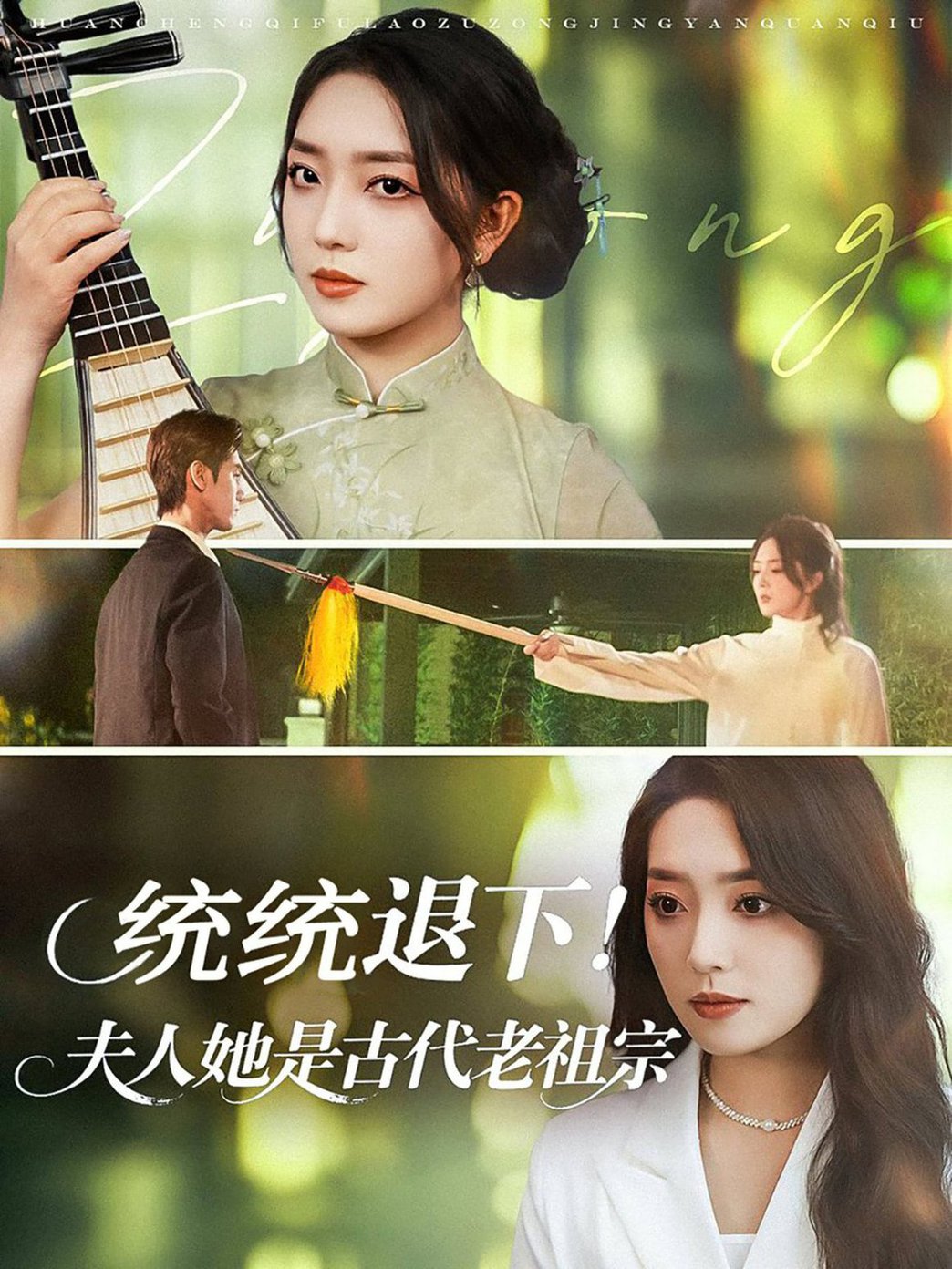 短剧《统统退下！夫人她是古代老祖宗$王小明＆赵早儿》