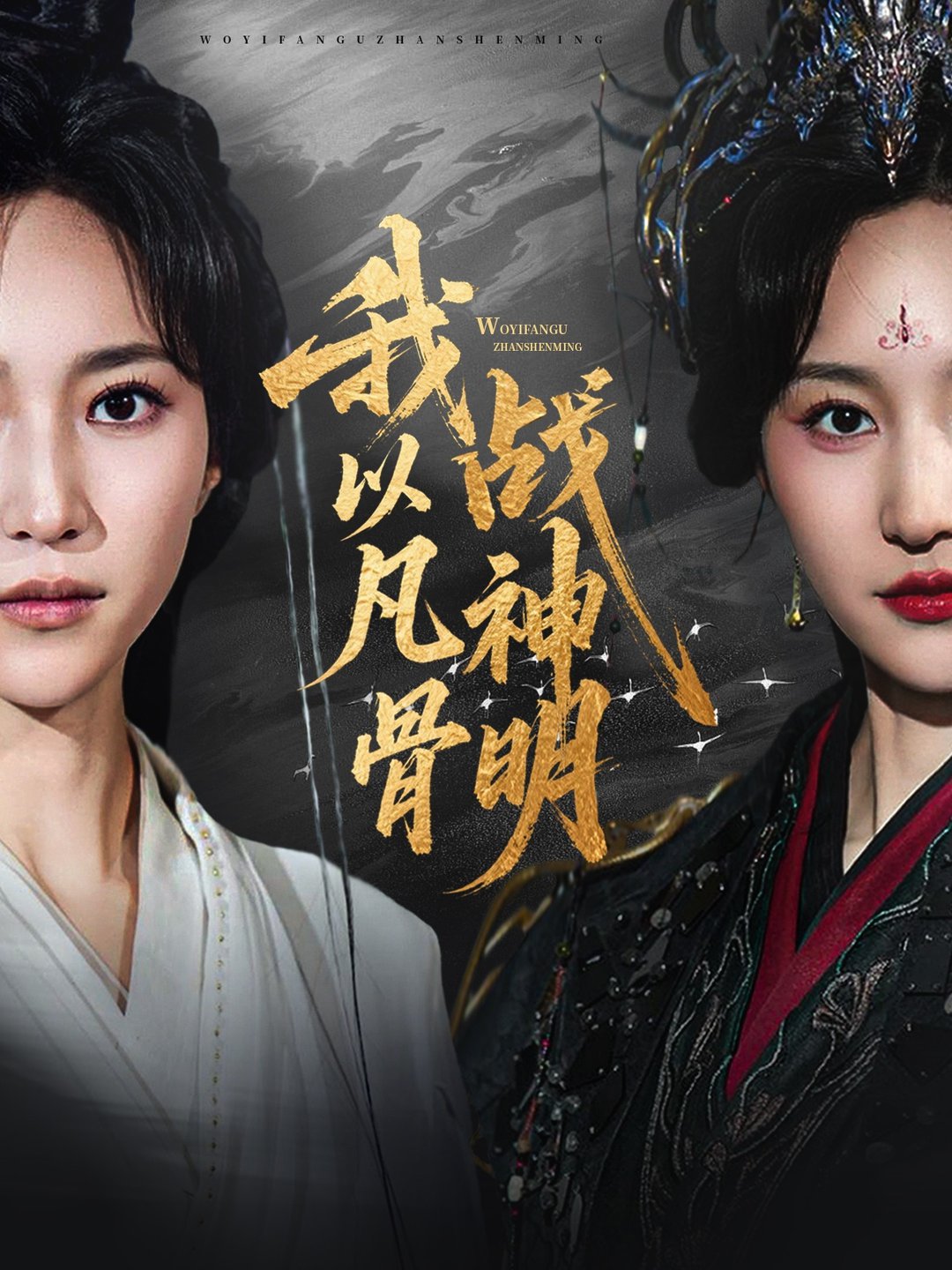 短剧《我以凡骨战神明$明川（李苗）＆赵慧楠》