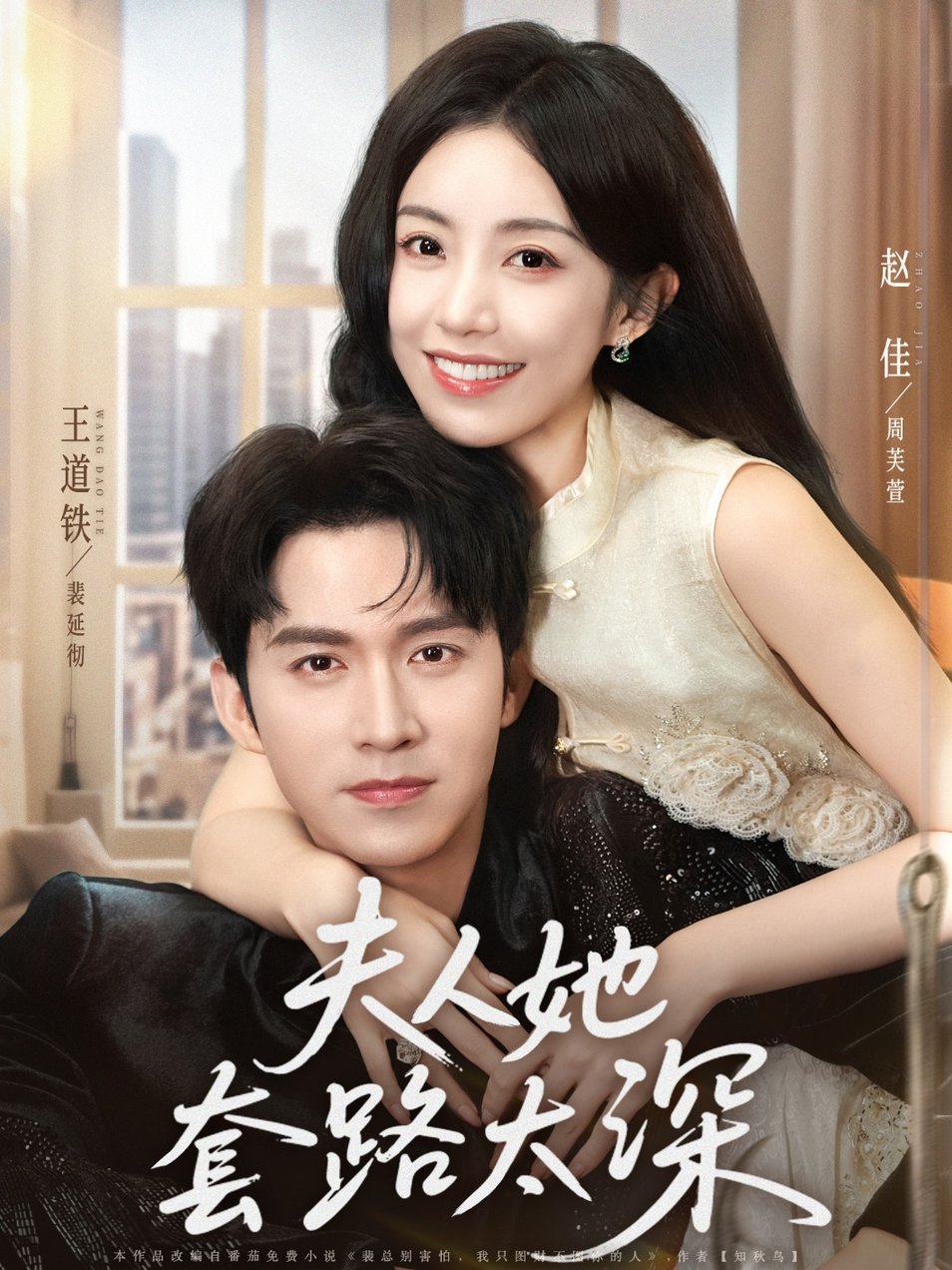 短剧《夫人她套路太深$赵佳/王道铁》