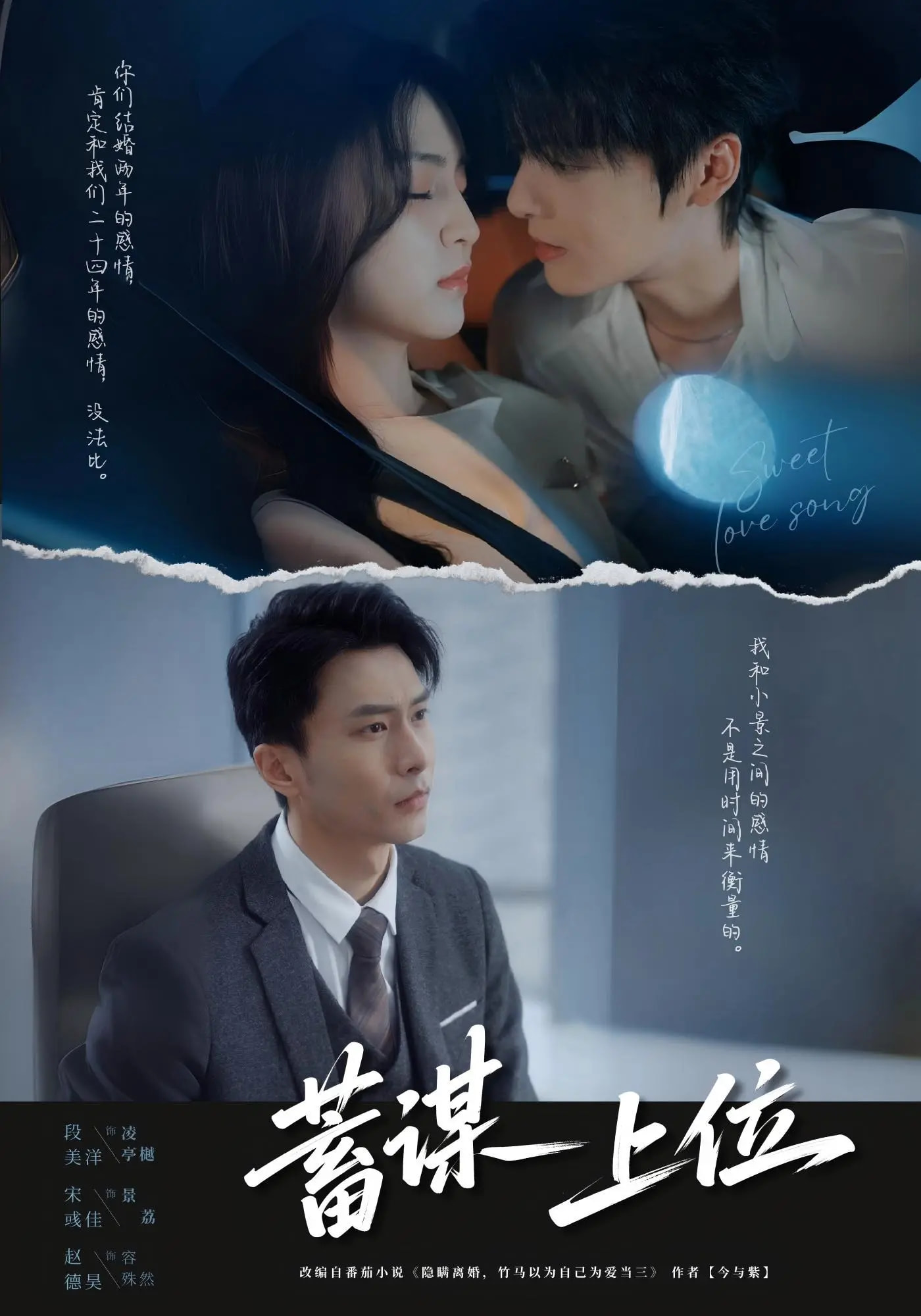 短剧《蓄谋上位  未删减版$段美洋＆宋彧佳》