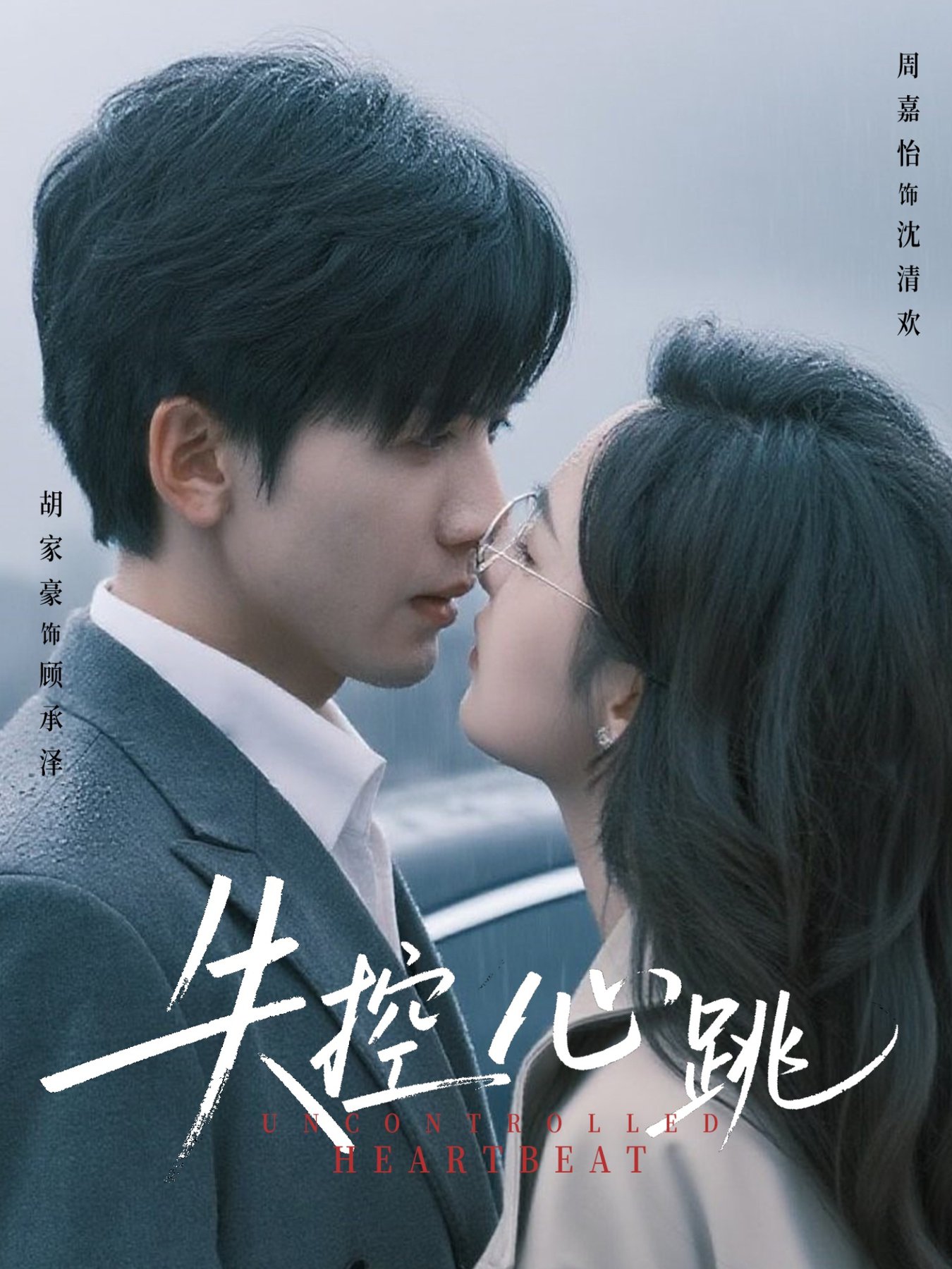 短剧《失控心跳$胡家豪＆周嘉怡》