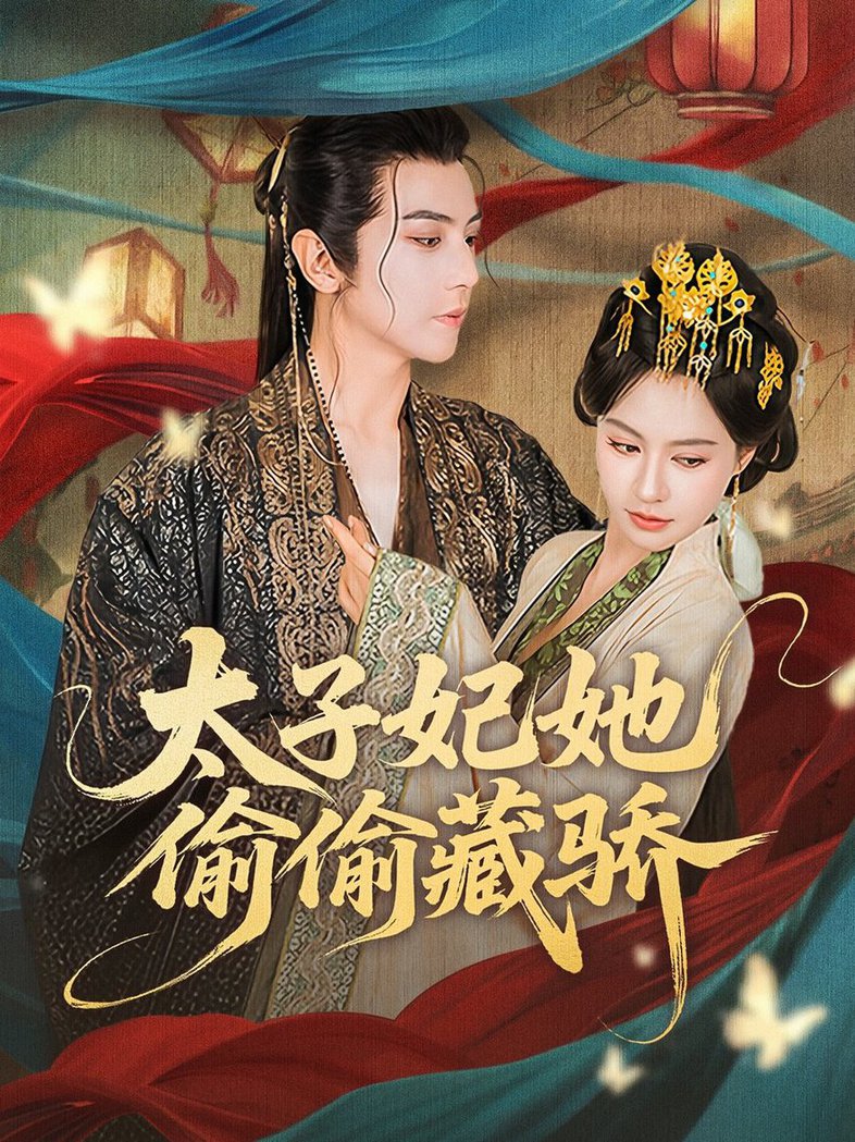 短剧《太子妃她偷偷藏骄$龚小钧＆黄柳嫣》