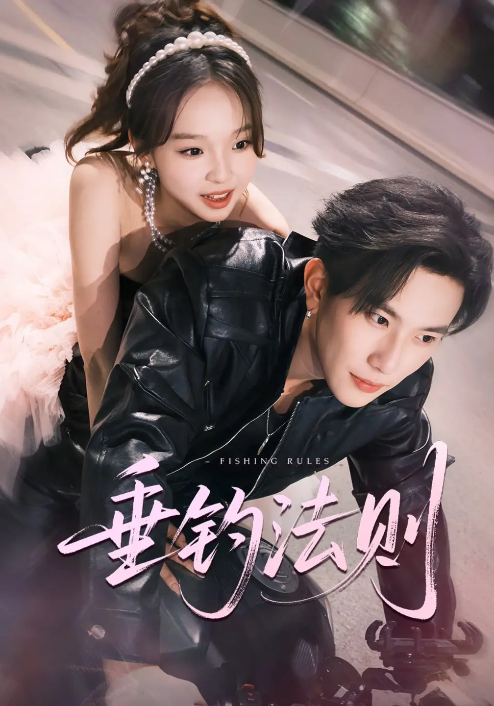 短剧《垂钓法则 未删减版$程澄＆郑舒宜》