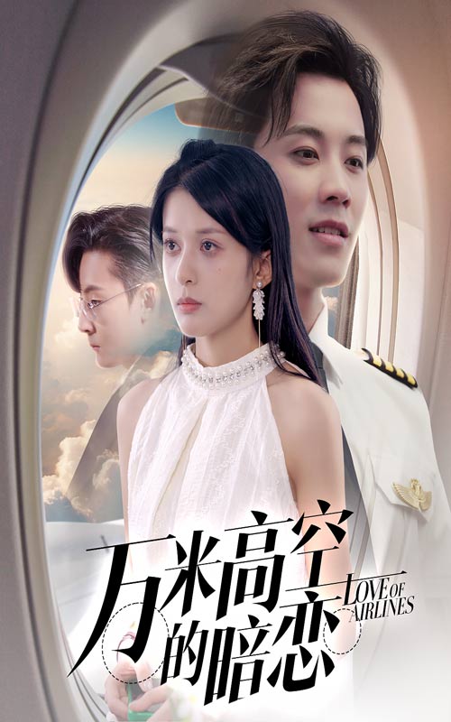短剧《万米高空的暗恋$王宇港＆姜将》