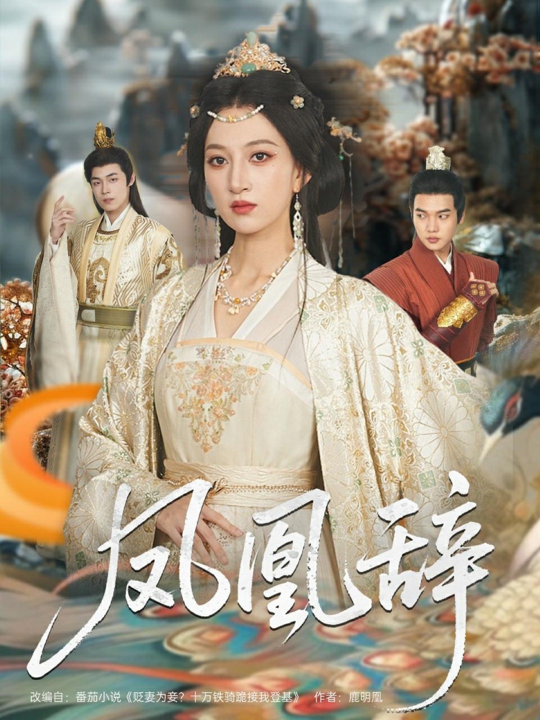 短剧《凤凰辞$朱哲人＆韩菲儿》