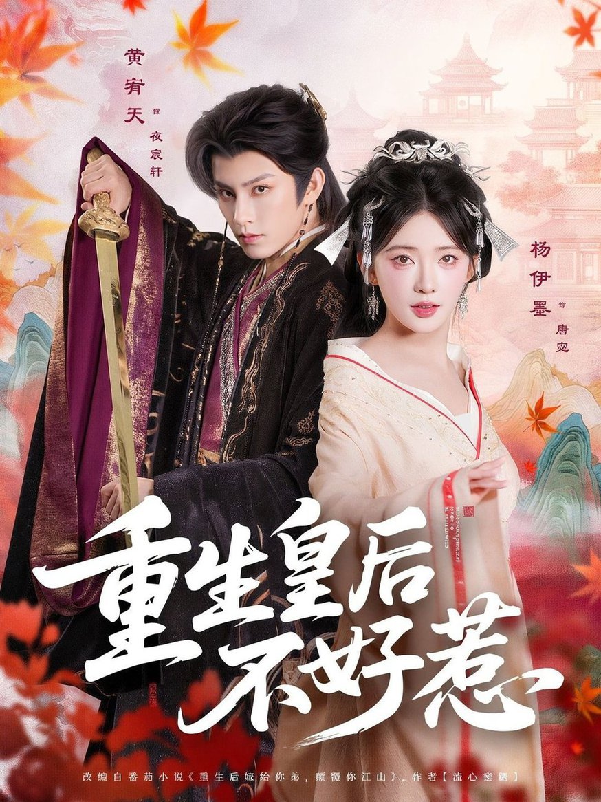 短剧《重生皇后不好惹$黄宥天＆杨伊墨》