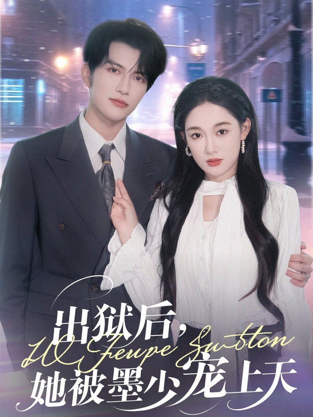 短剧《出狱后，她被墨少宠$ 张亚迪》