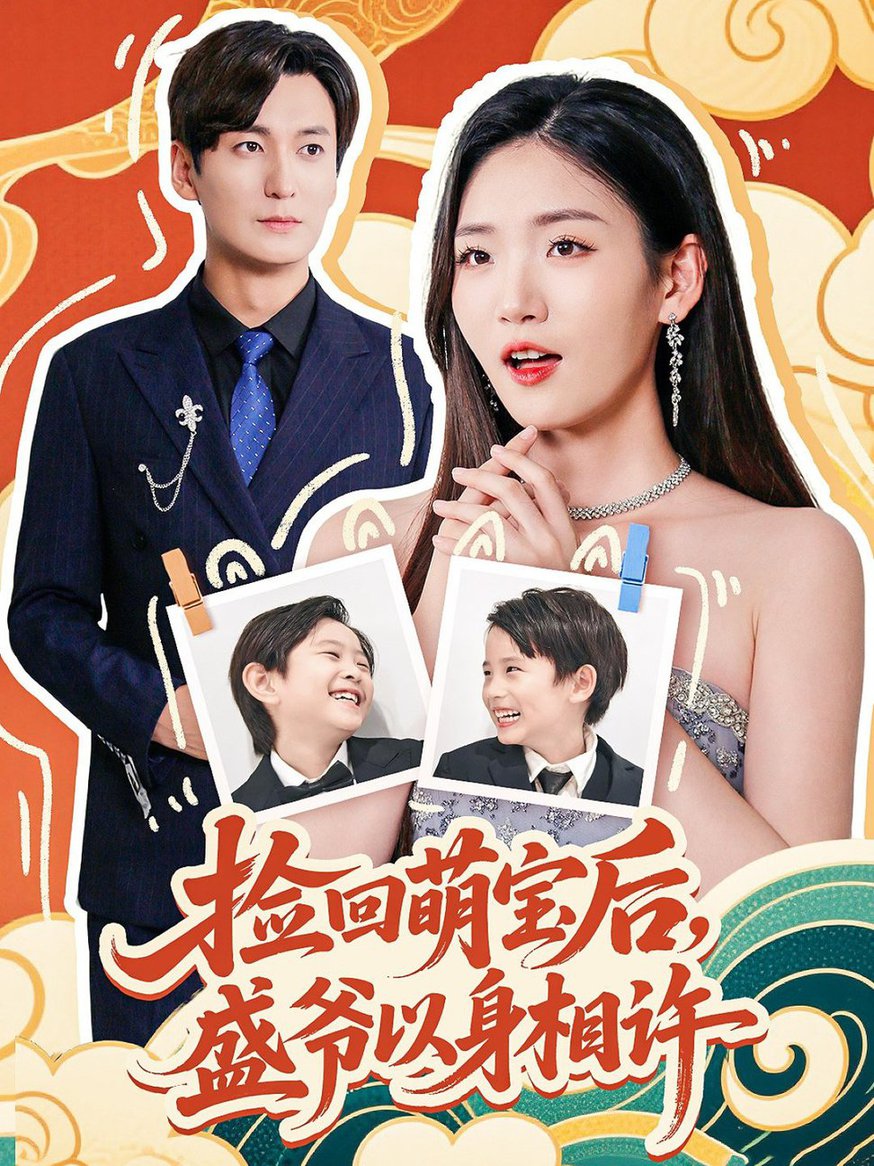 短剧《捡回萌娃后，盛爷以身相许$ 李真美》