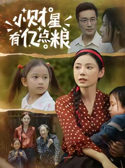 短剧《小财星有亿点粮 $ 李威斯/韩昕芮》