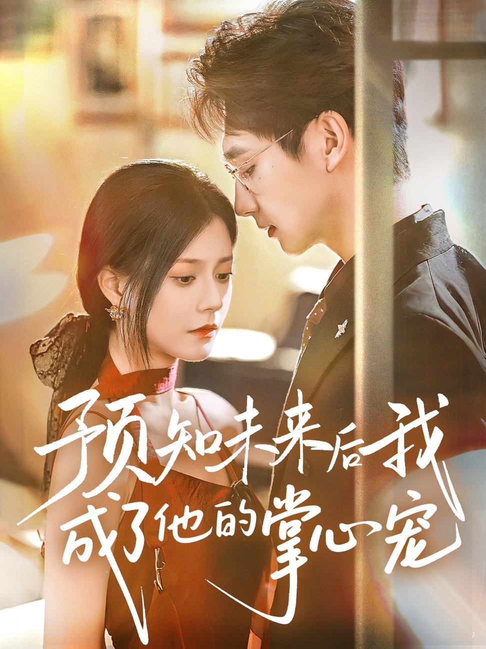 短剧《预知未来后我成了他的掌心宠 $ 郭伊慧》