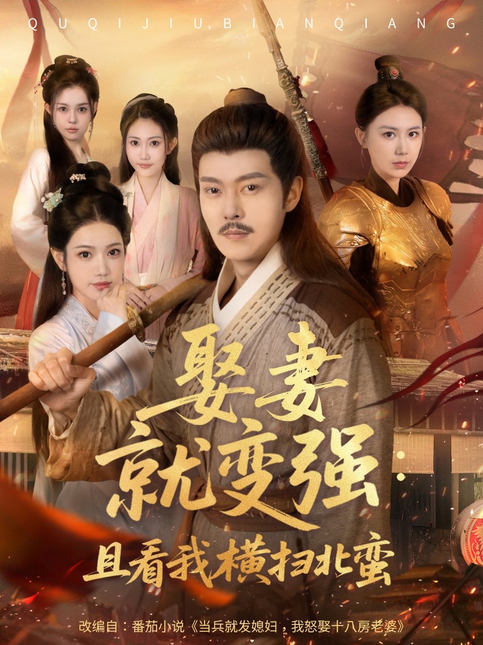 短剧《娶妻就变强：且看我横扫北蛮$ 钱谦/崔璀》