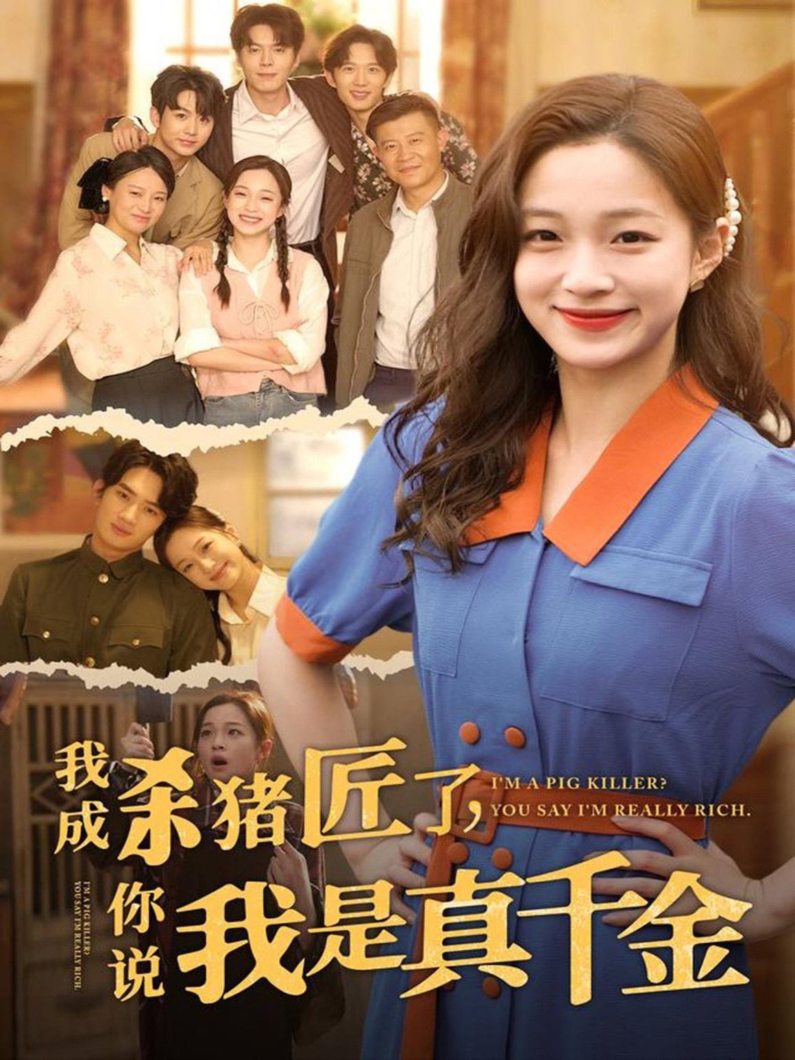 短剧《我成杀猪匠了，你说我是真千金 $ 董玥妤》