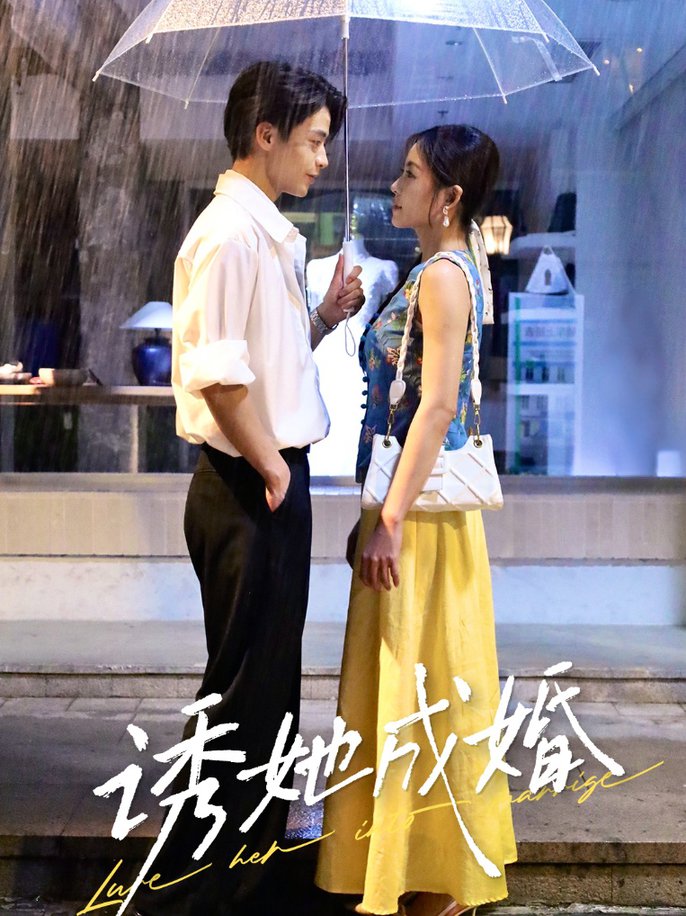 短剧《诱她成婚 $ 杨航/舒妤》