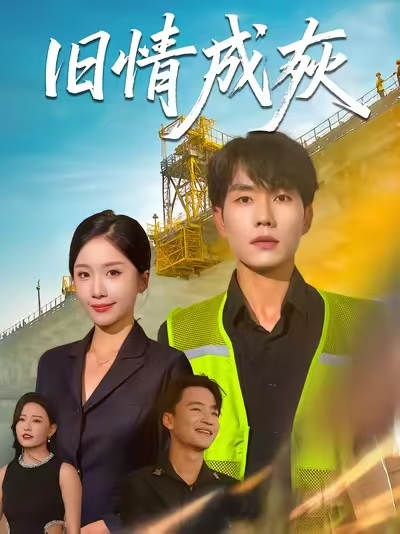 旧情成灰 $ 张小磊/任燕  第1张