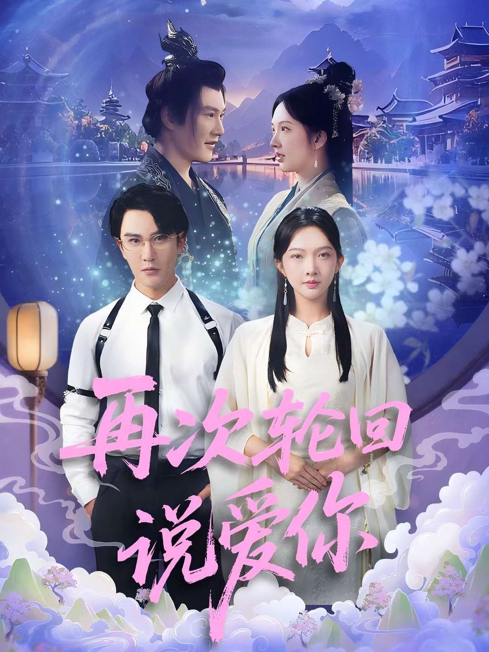 短剧《再次轮回说爱你 $ 丁果 (王婷羽) /马蕊》