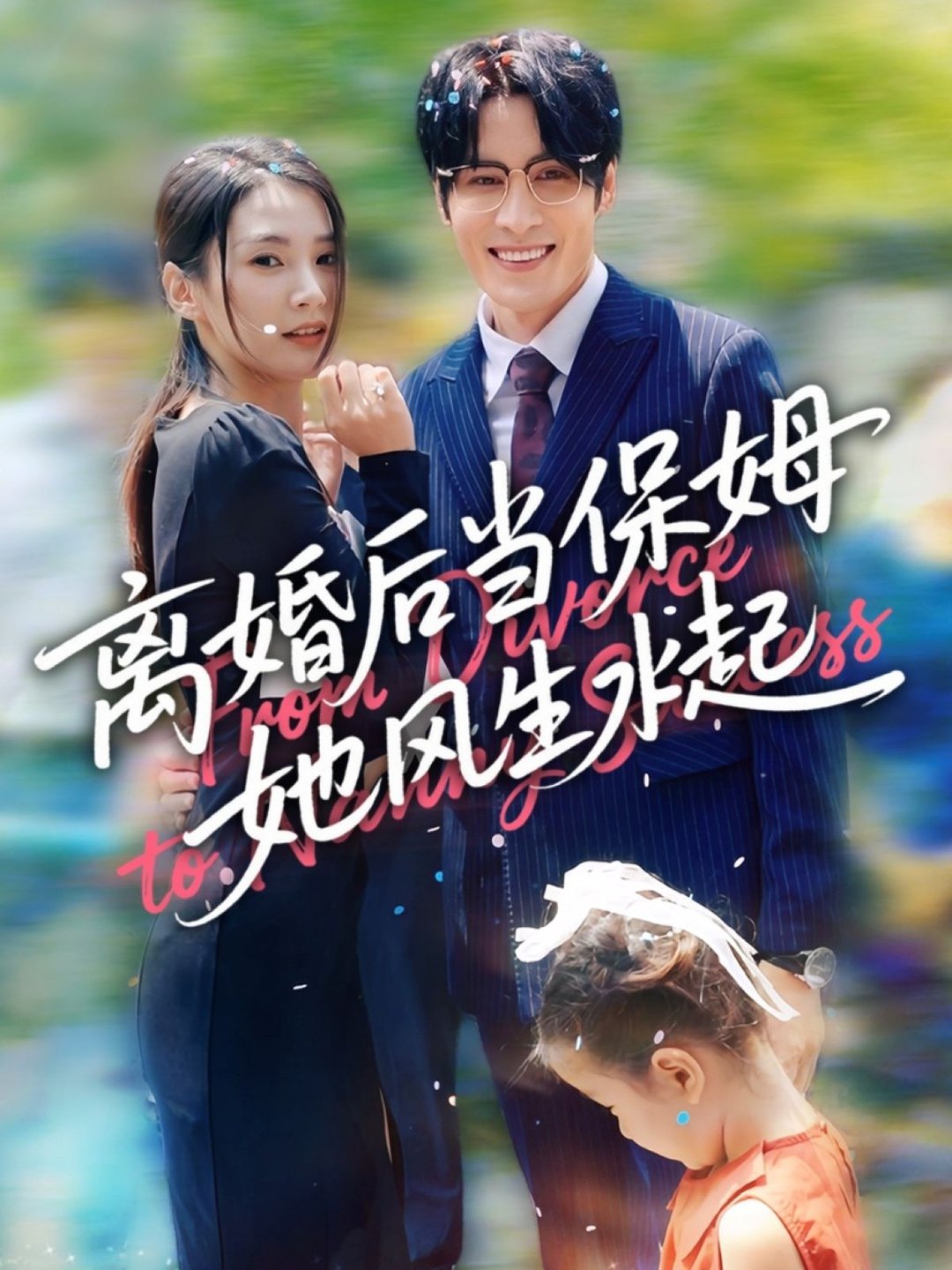 短剧《离婚后当保姆她风生水起 $ 周妍坤/吕铭越》