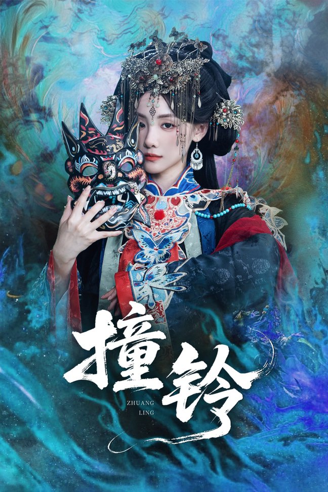 短剧《撞铃$孟祥鑫＆顾佳菡》