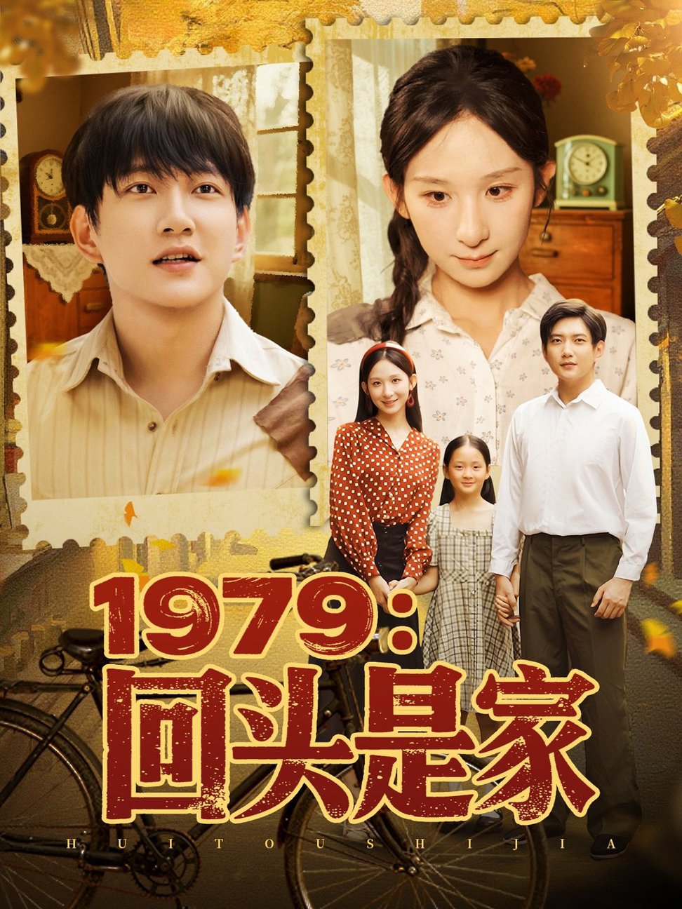 短剧《1979：回头是家/1979回头是家 $ 李悦暄》