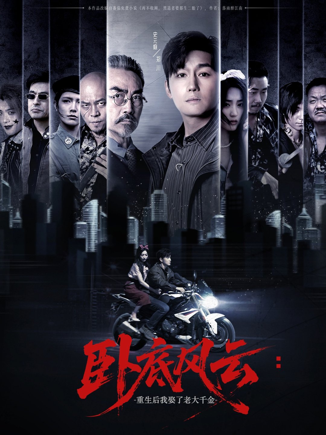 短剧《卧底风云：重生后我娶了老大千金 $ 张若晞》