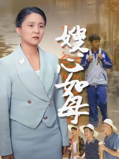 短剧《嫂心如母  $  于原睿/李泽华》