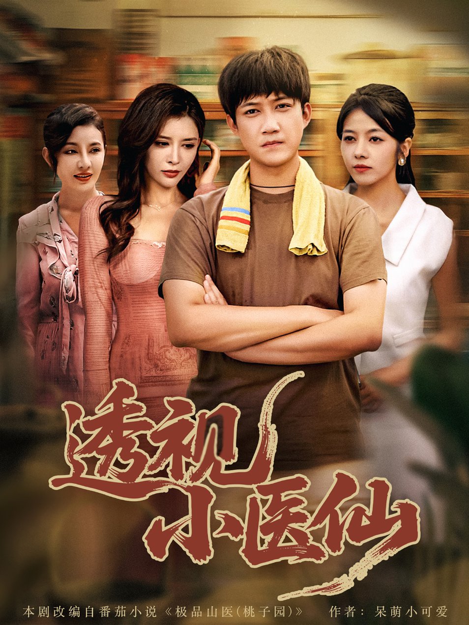 短剧《透视小医仙 $ 王希如/陈茉/耿可倾》