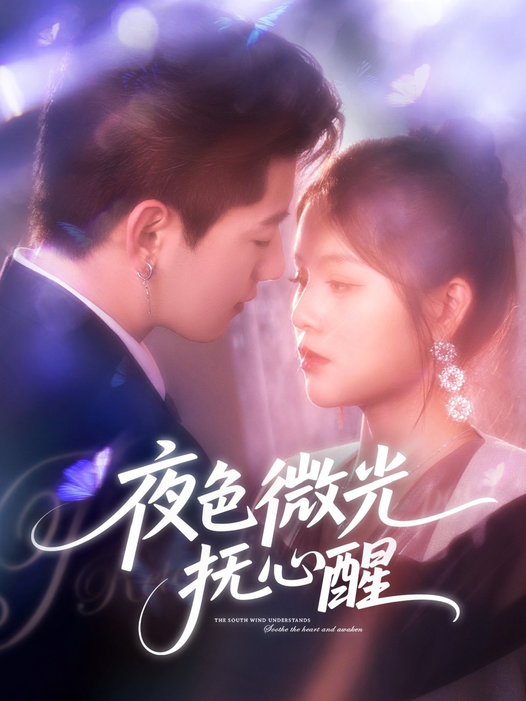 短剧《夜色微光抚心醒 $ 王羽墨》