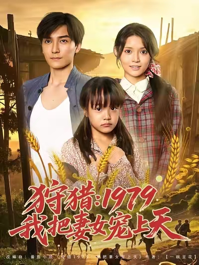 短剧《狩猎：1979我把妻女宠上天 $ 李洁雅》
