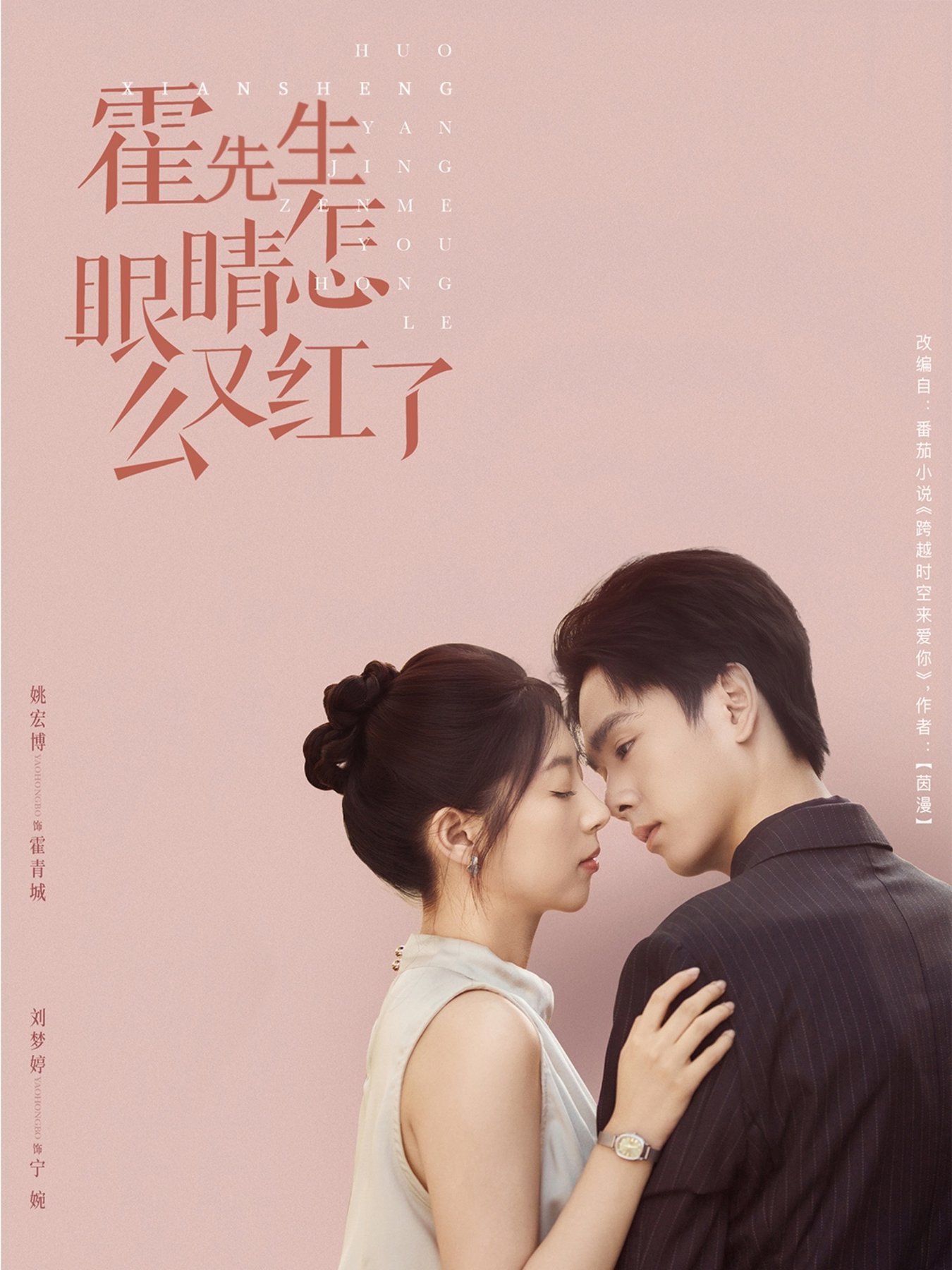 短剧《霍先生眼睛怎么又红了 $ 刘梦婷》