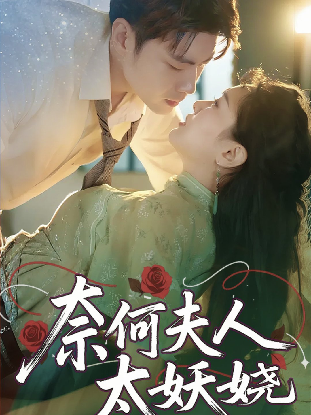 短剧《奈何夫人太妖娆 $ 苏娜》