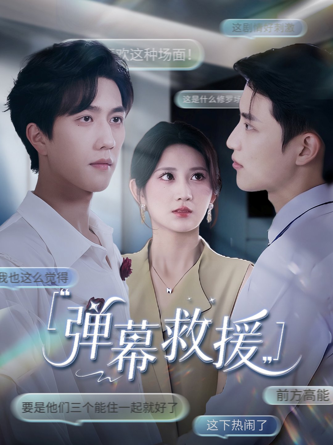 短剧《弹幕救援 $ 杨珊子》