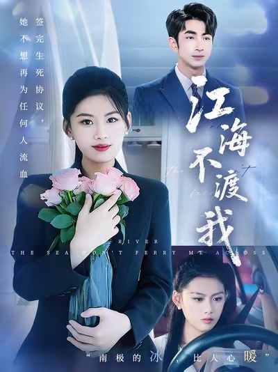 短剧《江海不渡我 $ 叶林森/陈诺/王筱涵》