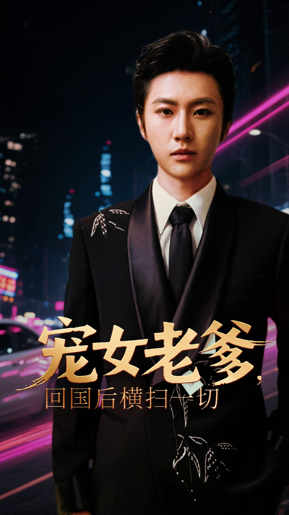短剧《宠女老爹，回国后横扫一切》