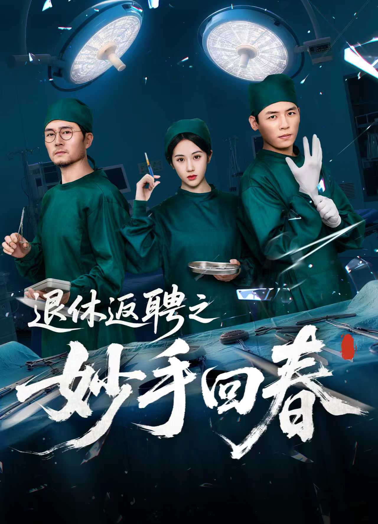 短剧《退休返聘之妙手回春 $ 朱文玉》