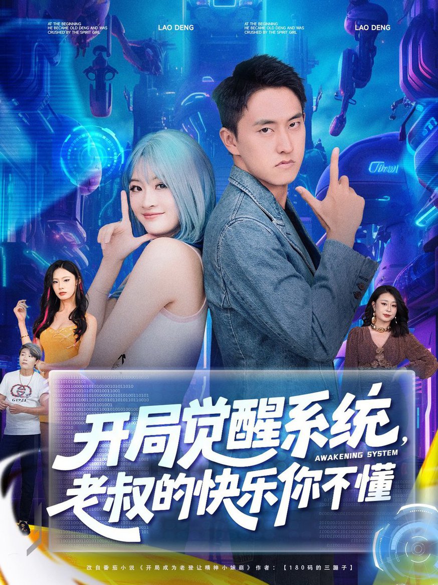短剧《开局觉醒系统，老叔的快乐你不懂$ 王若溪/丁萌》
