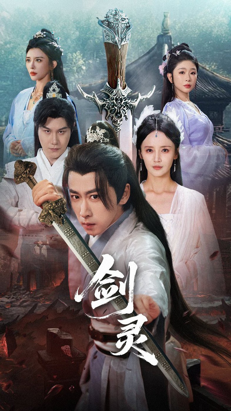 短剧《剑灵 $ 游雅/王妍/王希如》