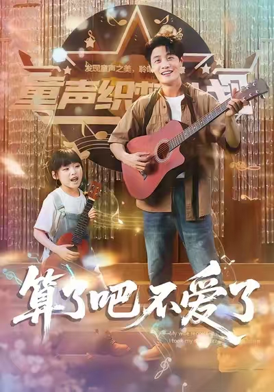 短剧《算了吧不爱了 $ 刘方为/罗司纯》