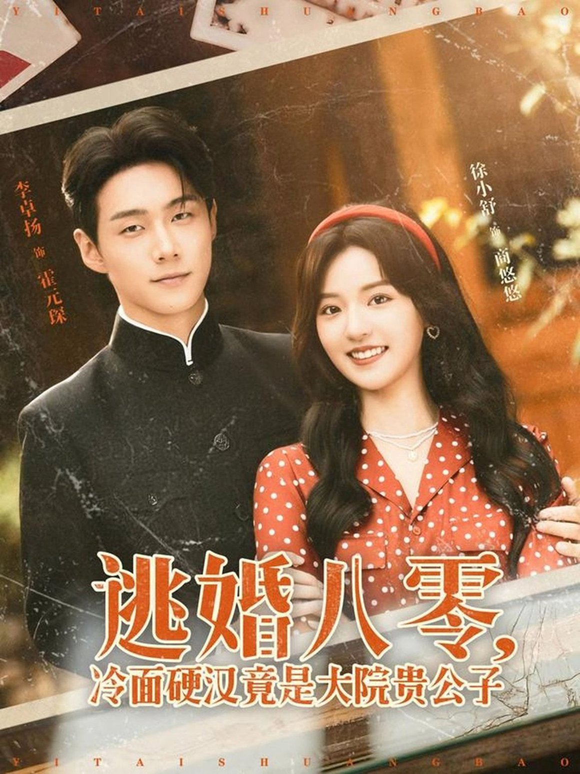 短剧《逃婚八零，冷面硬汉竟是大院贵公子$李卓扬＆徐小舒》