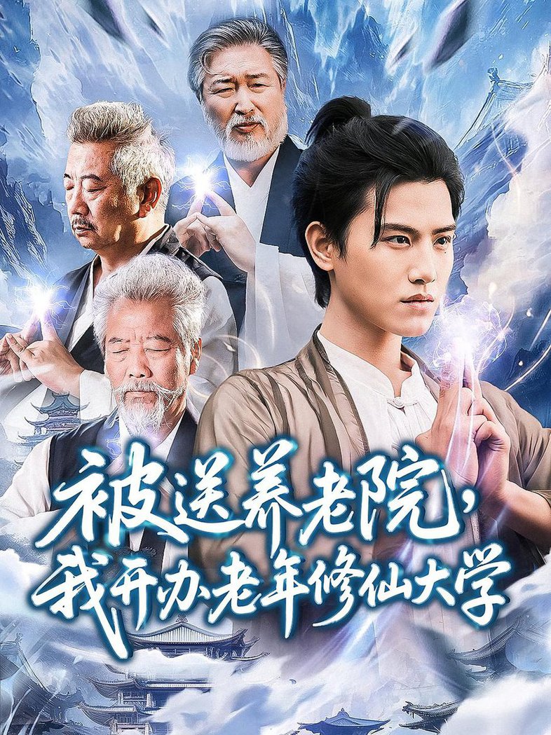 短剧《被送养老院我开办老年修仙大学 $ 王宇峰/李维忠》