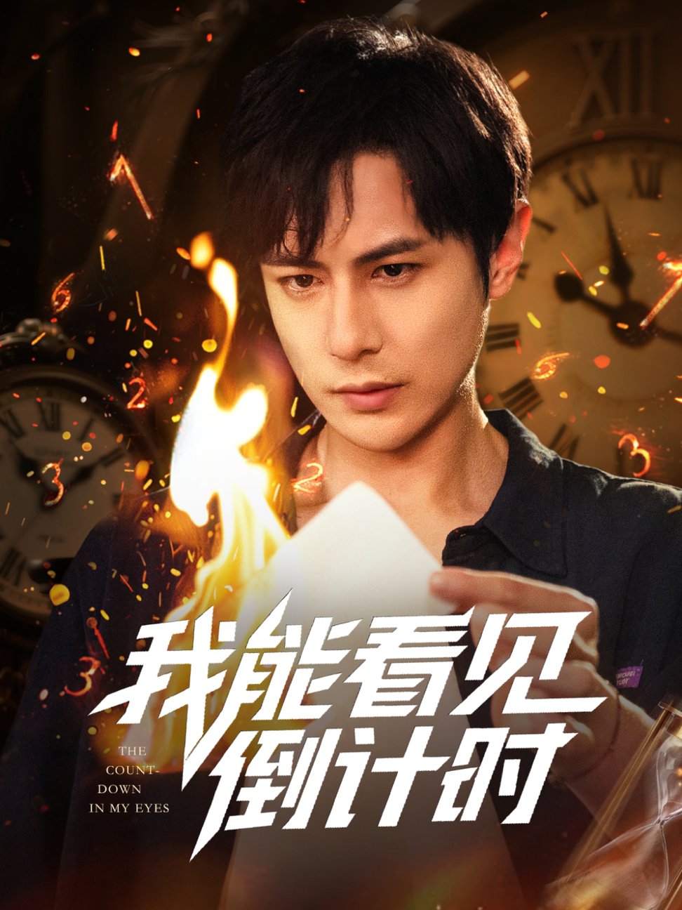 短剧《我能看见倒计时 $ 田元/陈昱橙/凯迪》