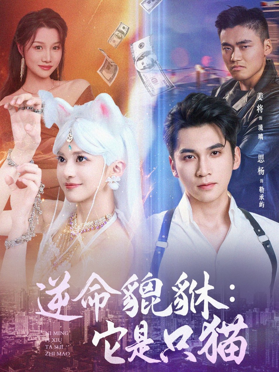 短剧《逆命貔貅：它是只猫 $ 姜将》
