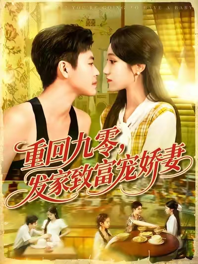 短剧《重回九零，发家致富宠娇妻 $ 王依海/朱佳琪》