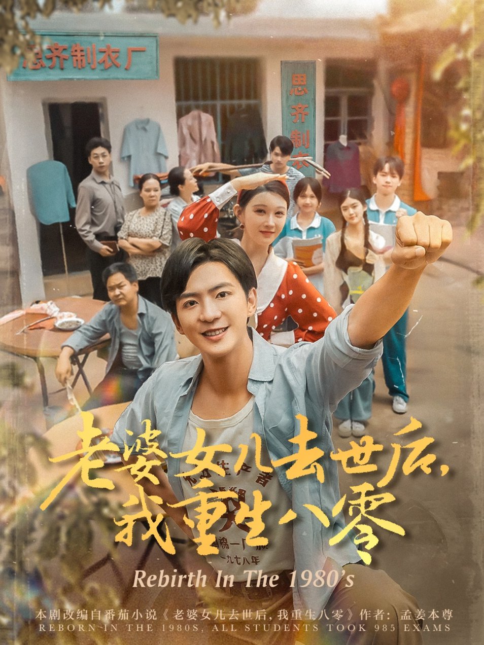 短剧《老婆女儿去世后，我重生八零$ 刘欣悦》