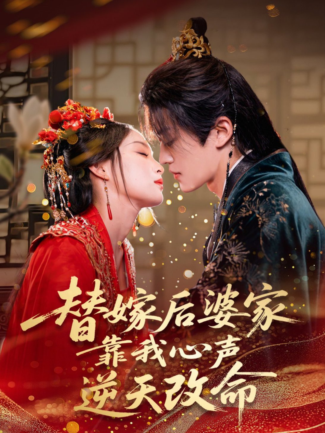 短剧《替嫁后婆家靠我心声逆天改命 $ 董子源》