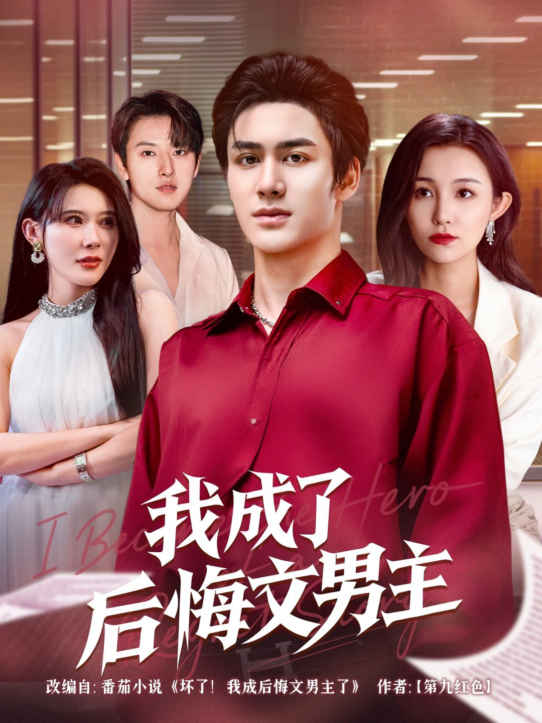 短剧《我成了后悔文男主 $ 韦嫣然/程嘉一》