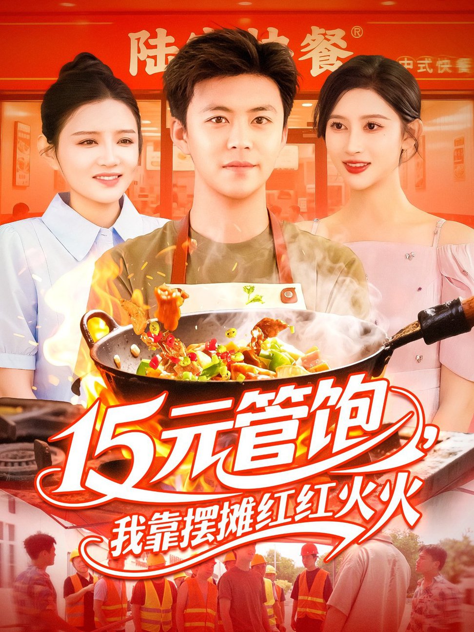短剧《15元管饱，我靠摆摊红红火火$ 王依海/赵亦菲/明珠》